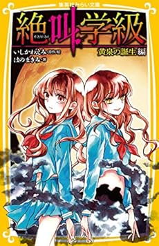 絶叫学級 黄泉の誕生 編 感想 レビュー 試し読み 読書メーター