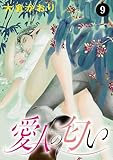 愛人の匂い　9 (MIU 恋愛MAX COMICS)