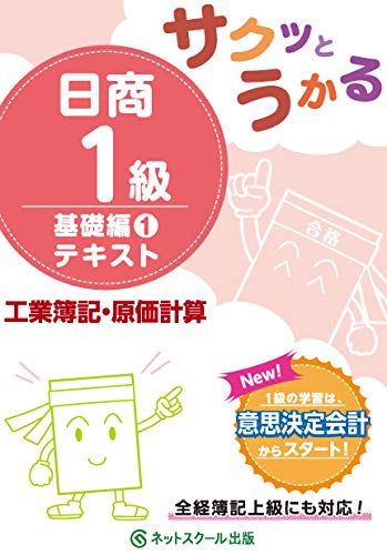 サクッとうかる日商1級工業簿記・原価計算基礎編1テキスト