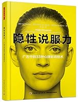 万千心理·隐性说服力：广告中的33种心理影响技术 7518417618 Book Cover