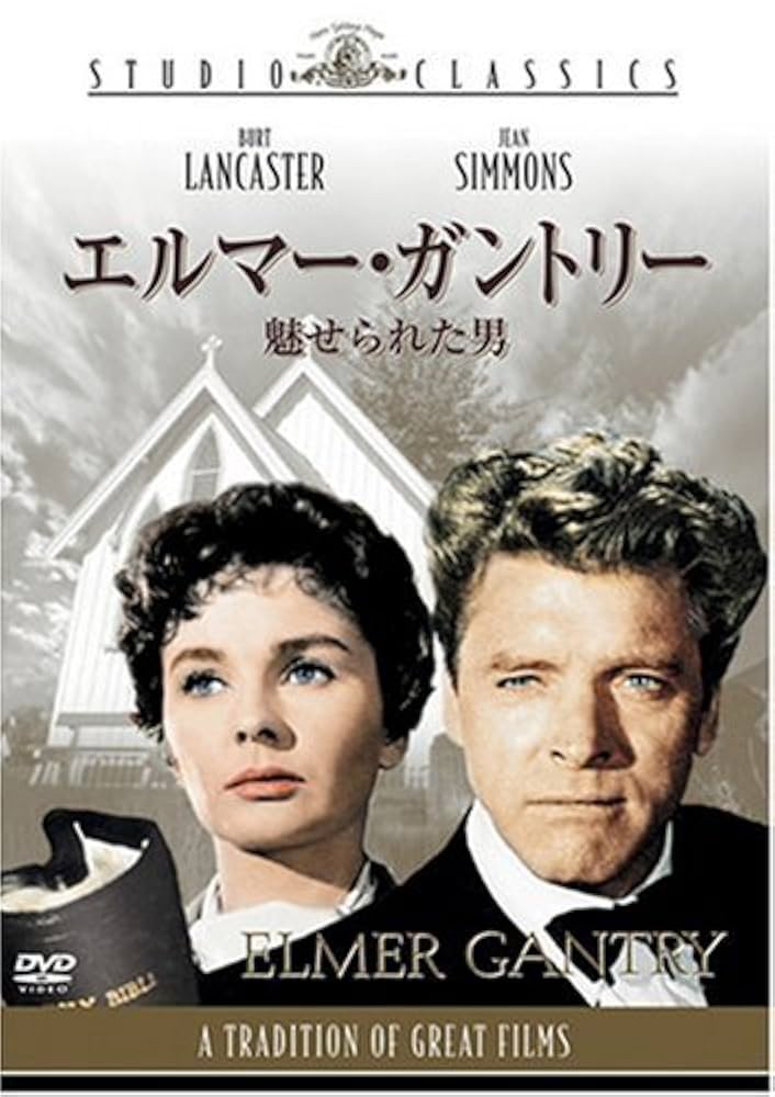 Amazon.co.jp: エルマー・ガントリー/魅せられた男 [DVD
