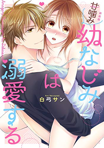 『甘噛み幼なじみは溺愛する』1巻