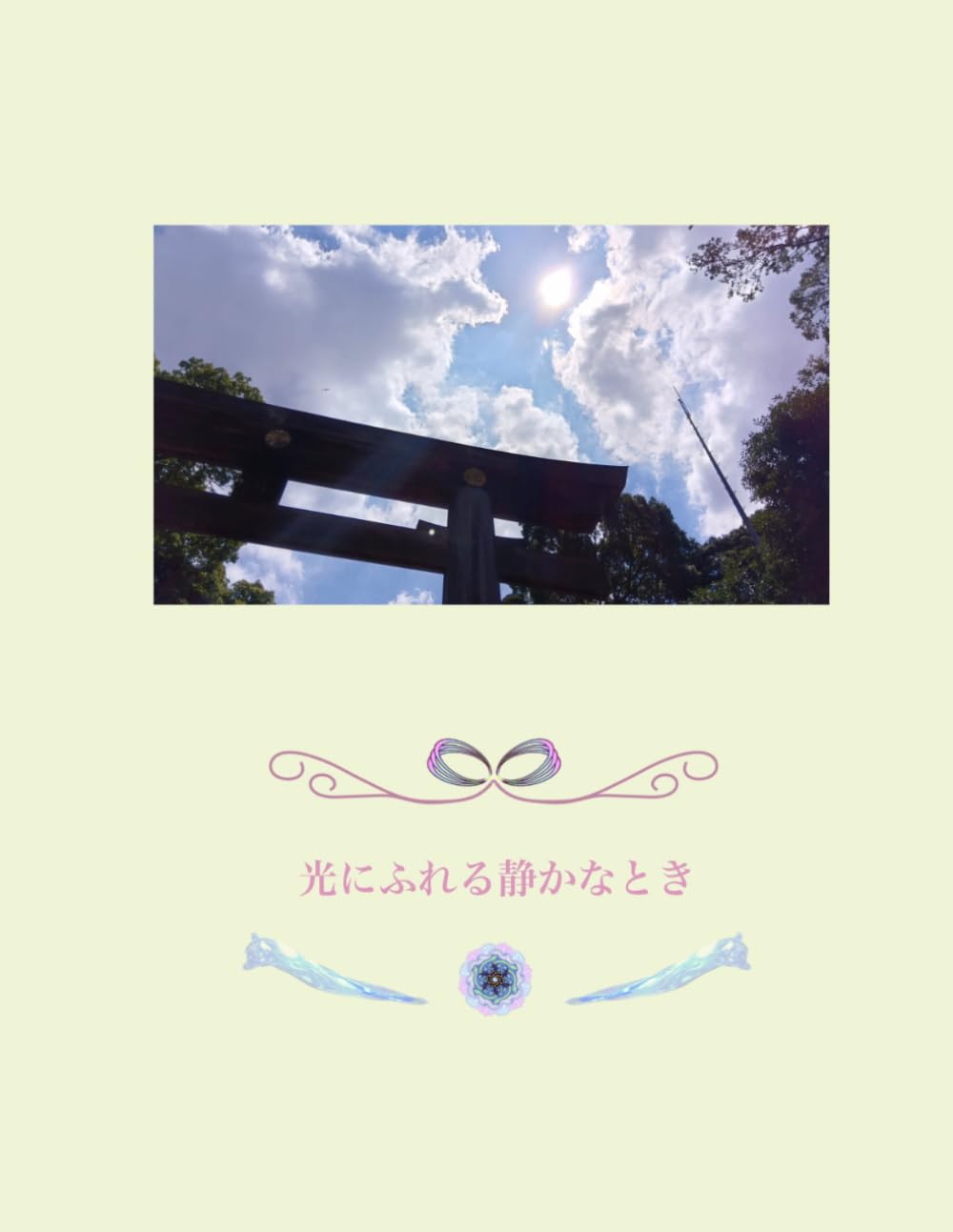 光にふれる静かなとき