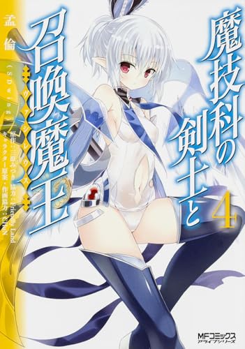 魔技科の剣士と召喚魔王 4 (MFコミックス アライブシリーズ)