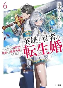 【電子版限定特典付き】英雄と賢者の転生婚 6～かつての好敵手と婚約して最強夫婦になりました～ (HJ文庫)