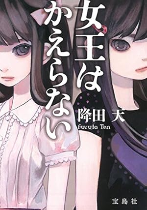 人形はこたつで推理する (1) (ソニー・マガジンズコミックス) | 河内