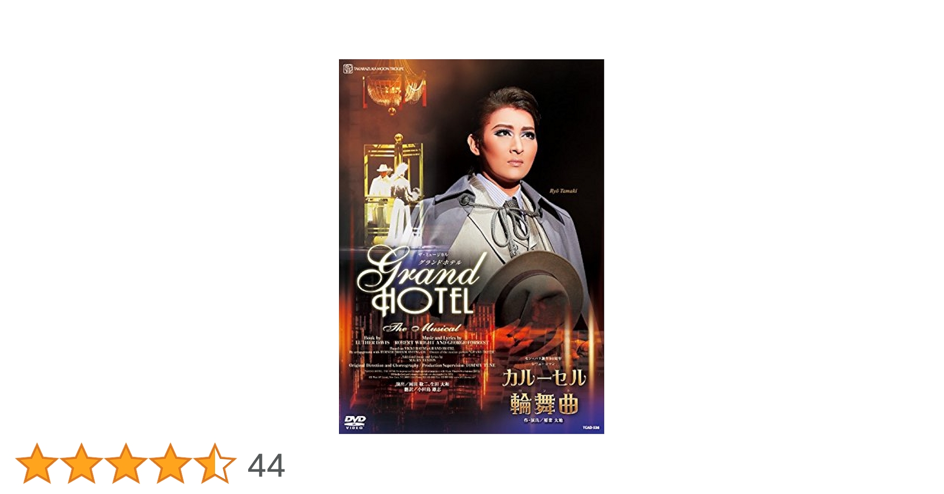 美品 宝塚月組DVD グランドホテル/カルーセル輪舞曲 Amazon.co.jp: 月組宝塚大劇場公演 ザ・ミュージカル 『グランド