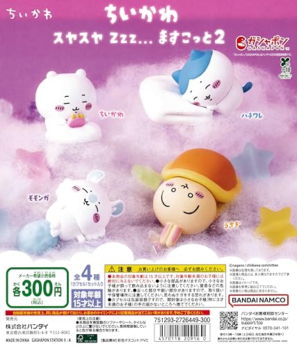 ちい .かわ スヤスヤ Zzz... ますこっと2 [全4種セット フルコンプ] ガチャガチャ カプセルトイ