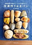 冷蔵発酵で失敗なし! いつでも焼きたて! 冷凍作りおきパン (扶桑社ムック)