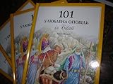 Ukrainian Version of 101 Favorite Stories from the Bible / by Ura Miller / Ukrainian Children's Bibl