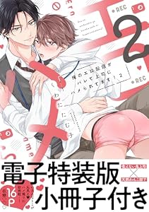 俺のエロ配信がバレて上司にハメられてます！【単行本版／電子特装版小冊子付き】２ (caramel)