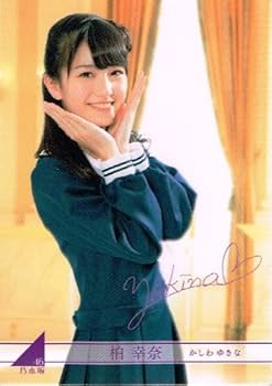 乃木坂46 トレーディングカード Amazon.co.jp: 【 トレーディングカード】 柏幸奈 ノーマル