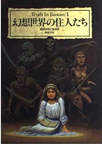 (15冊)「Truth In Fantasy」シリーズなどファンタジー本まとめて 51fRfQCXFBL.jpg