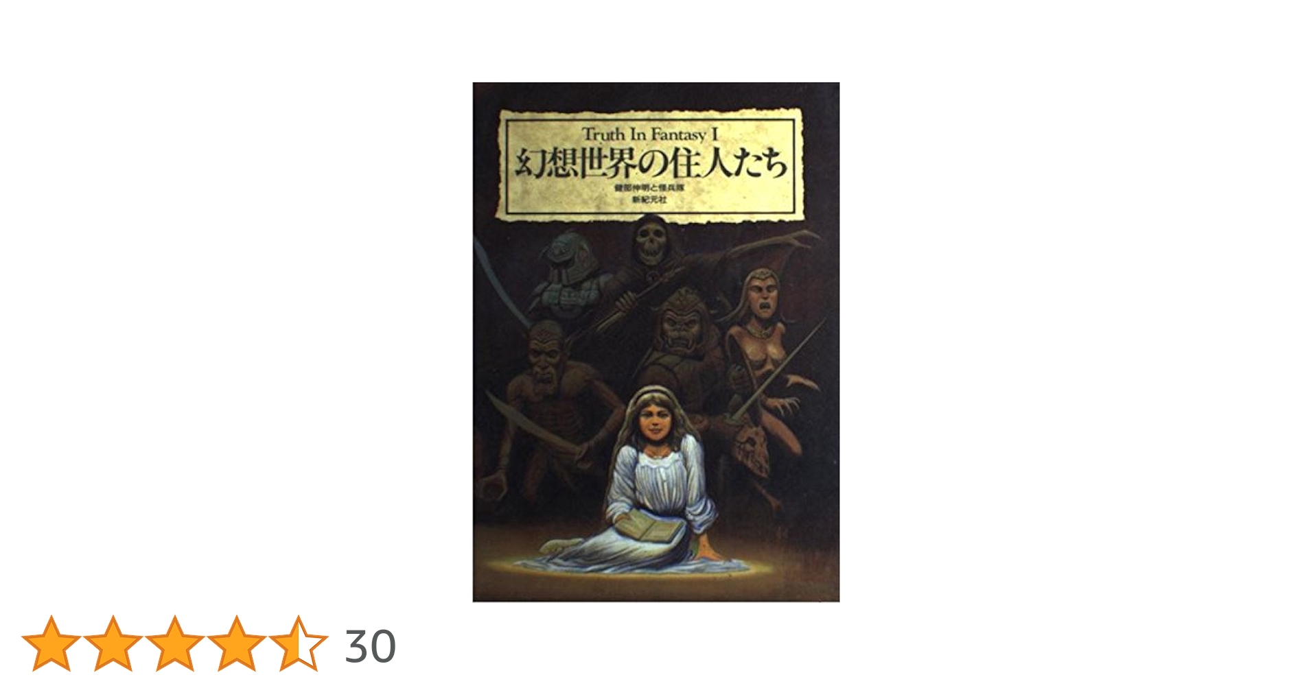 幻想世界の住人たち (Truth in Fantasy 1) | 健部 伸明, 怪兵隊