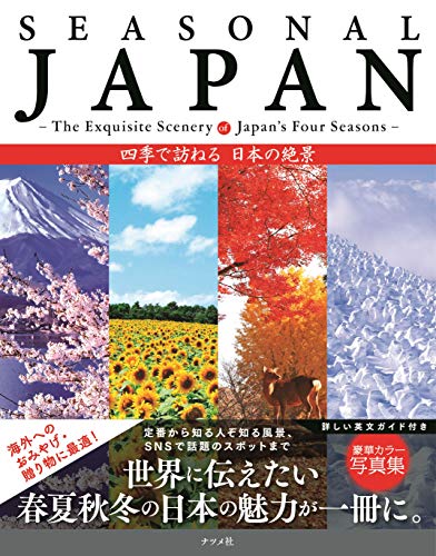無料電子書籍アプリ SEASONAL JAPAN -The Exquisite Scenery of Japan's Four Seasons- 四季で訪ねる 日本の絶景 バイ