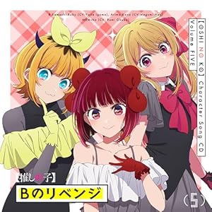 TVアニメ「【推しの子】」キャラクターソングCD Vol.5