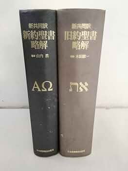聖書講解全書1〜25巻全巻　日本基督教団 聖書講解全書1〜25巻全巻 日本基督教団 日本キリスト教団出版局（