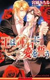 王は輝石に愛を誓う (ビーボーイノベルズ)