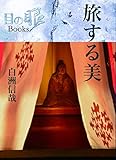 旅する美 (目の眼Books 1)