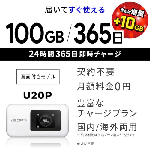 【限定10GB増量モデル】国内メーカー直営 ギガ付ポケット WiFi (日本100GB/365日+10GB)『プレミアムチャージWiFi』U20P ギガ割引クーポン毎月付与 端末買い切り 契約・クレカ不要 リチャージ 繰り返し使える 都度チャージ 海外利用可能