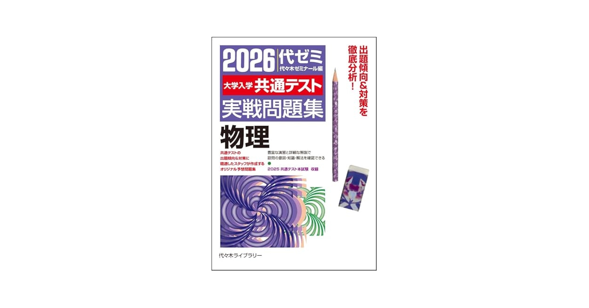 2026大学入学共通テスト実戦問題集 物理 | 代々木ゼミナール |本