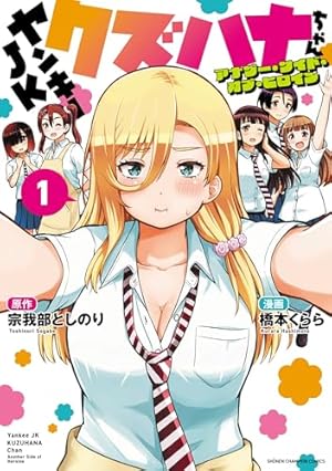 Amazon.co.jp: ヤンキーJKクズハナちゃん 1 (1) (少年