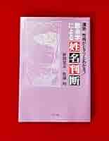 数命学による姓名判断 野間覚玄 松浦均 グラフ社 Amazon.co.jp: 数命学による姓名判断 運勢、性格がピタリと