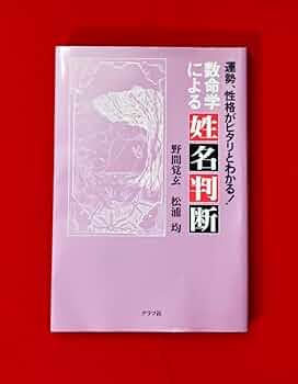 数命学による姓名判断 野間覚玄 松浦均 グラフ社 数命学による姓名判断: 運勢、性格がピタリとわかる | 野間 覚玄