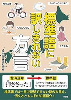 標準語に訳しきれない方言 感想 レビュー 読書メーター