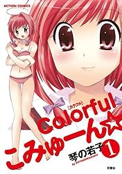 Colorful こみゅーん⭐︎ 4巻 colorfulこみゅーん☆ ： 4 (アクションコミックス) | 琴の若子
