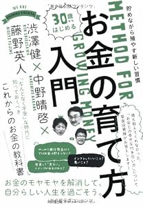 本の30歳からはじめる お金の育て方入門 -貯めながら殖やす新しい習慣- (DO BOOKS)の表紙