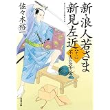 新・浪人若さま 新見左近 ： 11 不吉な茶釜 (双葉文庫)