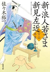 新・浪人若さま 新見左近 ： 11 不吉な茶釜 (双葉文庫)