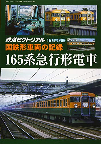 国鉄形車両の記録 165系急行形電車 2019年 12 月号 [雑誌]: 鉄道ピクトリアル 別冊