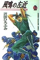 Sakon 2 Na wind (Shonen Magazine Comics) (1997) ISBN: 4063124940 [Japanese Import] 4063124940 Book Cover