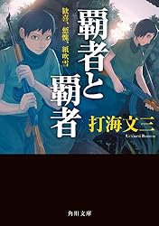 覇者と覇者　歓喜、慙愧、紙吹雪 〈応化クロニクル〉 (角川文庫)