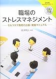 職場のストレスマネジメント(CD付き): セルフケア教育の企画・実施マニュアル