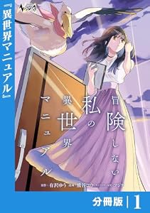 冒険しない私の異世界マニュアル【分冊版】１ (ノヴァコミックス)