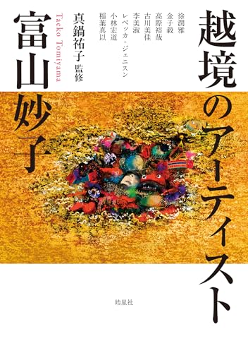 越境のアーティスト 富山妙子