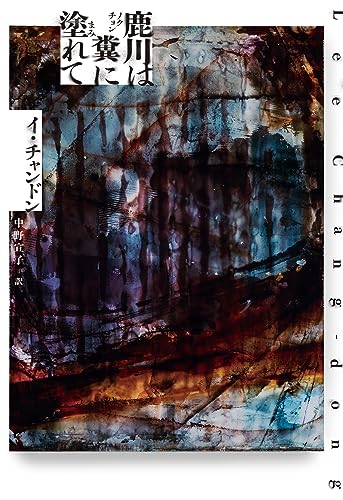 鹿川(ノクチョン)は糞に塗(まみ)れて ノクチョンハクソニマミレテ