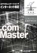 ＮＴＴコミュニケ-ションズインタ-ネット検定．ｃｏｍ　Ｍａｓｔｅｒ★★２０１０公/ＮＴＴコミュニケ-ションズ/ＮＴＴコミュニケ-ションズ株式会社（単行本（ソフトカバー）） 完全対策 NTTコミュニケーションズ インターネット検定 .com