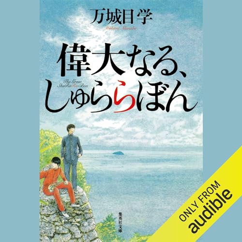 偉大なる、しゅららぼん: 集英社文庫