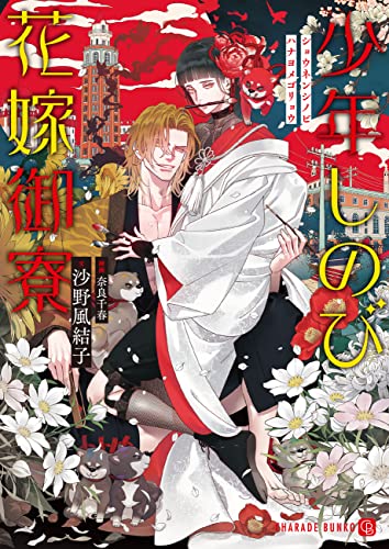 少年しのび花嫁御寮 特別版 シャレード文庫 沙野 風結子 奈良 千春 ボーイズラブノベルス Kindleストア Amazon