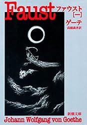 Amazon.co.jp: ファウスト（一）（新潮文庫） eBook : ゲーテ, 高橋