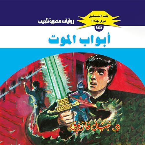 Couverture de أبواب الموت