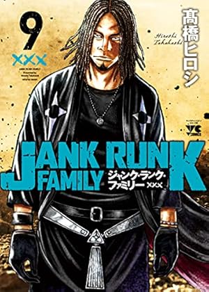 ジャンク・ランク・ファミリー(2)(ヤングチャンピオン・コミックス
