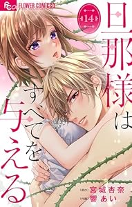 旦那様はすべてを与える【マイクロ】（１４） (フラワーコミックスα)