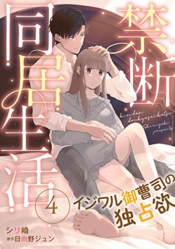 禁断同居生活～イジワル御曹司の独占欲～【分冊版】4話 (マーマレードコミックス)