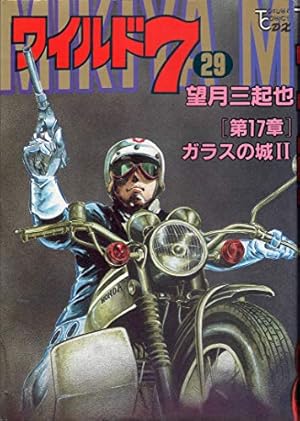 Amazon.co.jp: ワイルド7 33 (徳間コミック文庫 64) : 望月 三起也: 本