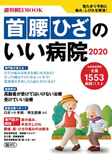 PDFダウンロード 首 腰 ひざのいい病院 2020 (週刊朝日ムック) バイ